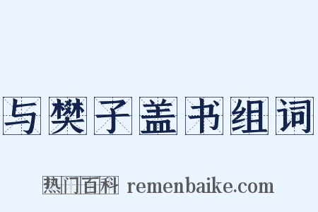 与樊子盖书组词是什么意思的图片